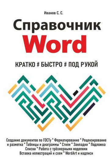[Сергей Иванов] Справочник Word. Кратко, быстро, п_0.png